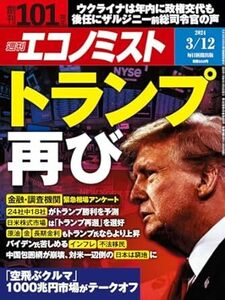 週刊エコノミスト 2024年3月12日号 電子書籍版