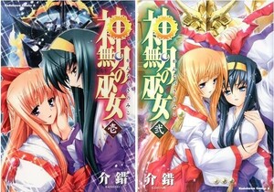 (説明必読)神無月の巫女 全2巻セット 介錯(著) 電子書籍版