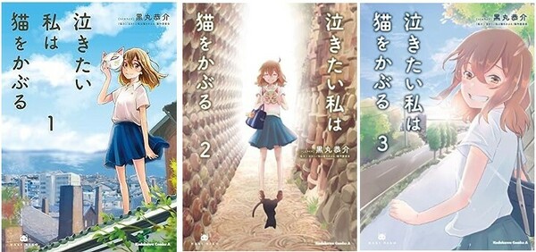 ※出品終了予定※(説明必読)泣きたい私は猫をかぶる 全3巻セット 黒丸 恭介(著) 電子書籍版