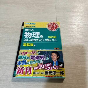 橋元の物理をはじめからていねいに　大学受験物理　電磁気編 （東進ブックス　名人の授業） （改訂版） 橋元淳一郎／著