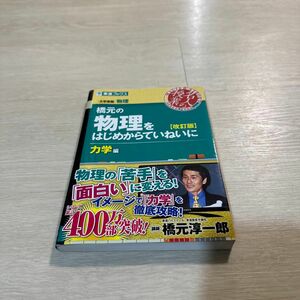 橋元の物理をはじめからていねいに　大学受験物理　力学編 （東進ブックス　名人の授業） （改訂版） 橋元淳一郎／著