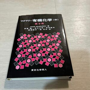 マクマリー有機化学　中 （第９版） ＪＯＨＮ　ＭｃＭＵＲＲＹ／著　伊東【ショウ】／訳者代表　児玉三明／訳者代表