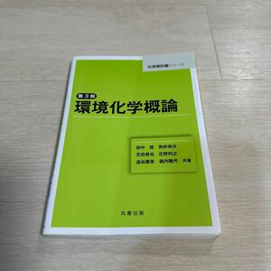 環境化学概論 （化学教科書シリーズ） （第３版） 田中稔／共著　角井伸次／共著　芝田育也／共著　庄野利之／澁谷康彦／森内隆代／