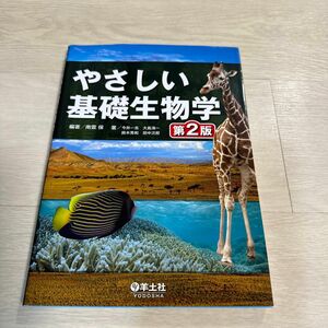 やさしい基礎生物学 （第２版） 南雲保／編著　今井一志／〔ほか〕著