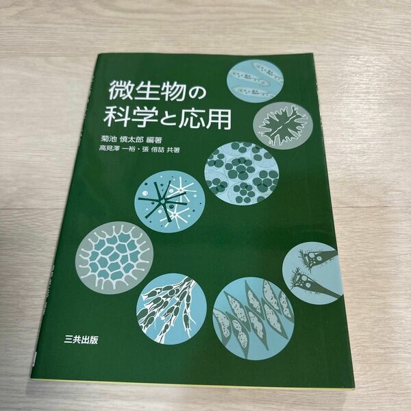 微生物の科学と応用 菊池慎太郎／編著　高見澤一裕／共著　張【ヨン】哲／共著