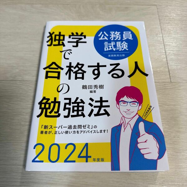 公務員試験独学で合格する人の勉強法　２０２４年度版 鶴田秀樹／編著