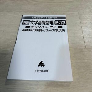 初めから学べると評判の大学基礎物理　熱力学　マセマ出版社　カバーなし