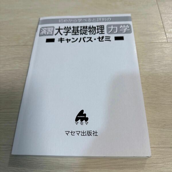 初めから学べると評判の大学基礎物理力学　キャンパスゼミ　マセマ出版社　カバーなし