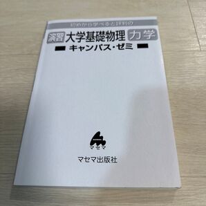 初めから学べると評判の大学基礎物理力学 キャンパスゼミ マセマ出版社 カバーなし