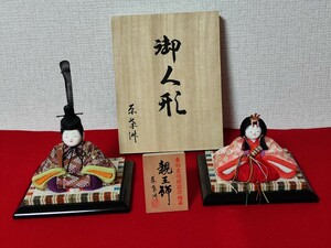 おひなさま　木目込　原孝洲　木箱入