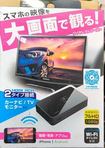 スマホの映像を大画面で観る！ カシムラ Miracastレシーバー HDMI/RCAケーブル付 KD-199 wi-fiダイレクト接続 iPhone/Android 未使用品