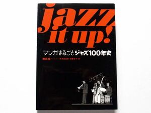 ◆Jazz It Up! マンガまるごとジャズ100年史　　南 武成 著　鈴木真由美＆加藤祐子 訳　 講談社