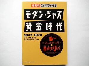 ◆復刻版スイングジャーナル モダン・ジャズ黄金時代1947-1970 ビ・バップ誕生から「ビッチェズ・ブリュー」まで　スイングジャーナル社