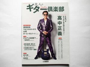 ◆ヤマハムックシリーズ209 大人のギター倶楽部 特集：Yamaha トランスアコースティックギター ｜　生誕70年 高中正義