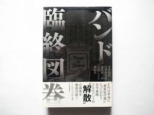 ◆バンド臨終図巻　　速水健朗/円堂都司昭/栗原裕一郎/大山くまお/成松哲 (著)　　河出書房新社