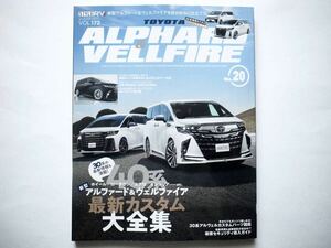 ◆スタイルRV Vol.172 トヨタ アルファード＆ヴェルファイア No.20　最新カスタム大全集