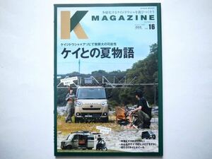 ◆K MAGAZINE August｜2023　Vol.16　ケイと夏物語　ケイジドウシャ×アソビで無限大の可能性