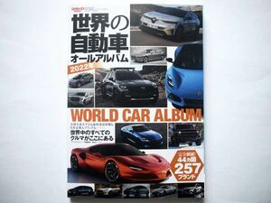 ◆世界の自動車オールアルバム 2022年　WORLD CAR ALBUM 世界中のすべてのクルマがここにある　 (サンエイムック) 