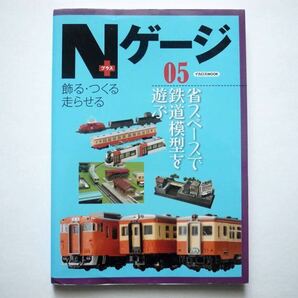 ◆Nゲージ＋プラス 05 省スペースで鉄道模型を遊ぶ  (イカロス・MOOK)の画像1