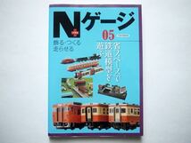 ◆Nゲージ＋プラス 05　省スペースで鉄道模型を遊ぶ　　(イカロス・MOOK)_画像1