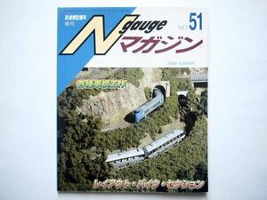 ◆Nゲージマガジン No.51 2009 SUMMER　JR四国の気動車 18輌 / 「信州鉄道 双子岳線」