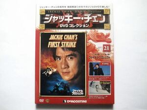 ◆[未開封]ジャッキー・チェン DVDコレクション 21 『ファイナル・プロジェクト FIRST STRIKE』［MAGAZINE+DVD］
