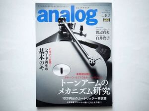 ◆アナログ（analog) 2024 WINTER Vol.82　特集：トーンアームのメカニズム研究　/　レコード再生基本のキ