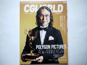 ◆CGWORLD (シージーワールド) 2023年 10月号　特集：ポリゴン・ピクチュアズ40周年をふり返る