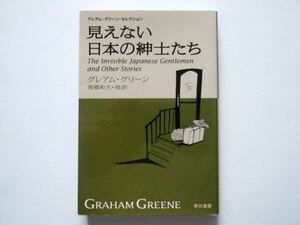 ◆見えない日本の紳士たち　　グレアム・グリーン　高橋 和久 訳　 (ハヤカワepi文庫グレアム・グリーン・セレクション)