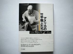 ◆アメリカの竹竿職人たち　[アメリカン]・バンブー・ロッド工房探訪記　　写真と文：阪東幸成　　フライの雑誌