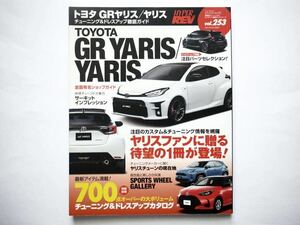 ◆ハイパーレブ Vol.253 トヨタ・GRヤリス／ヤリス　チューニングメーカーに聞くヤリスチューンの現在地　