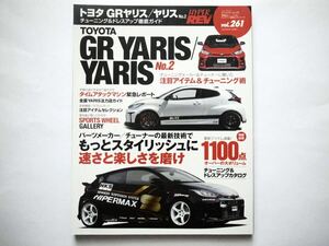 ◆ハイパーレブ Vol.261 トヨタ・GRヤリス／ヤリス No.2　もっとスタイリッシュに速さと楽しさを磨け