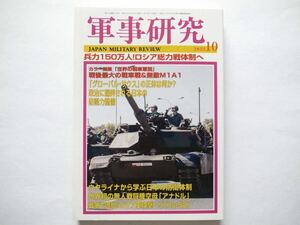 ◆軍事研究 2023年10月号　特集：兵力150万人!ロシア総力戦体制へ