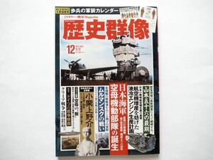 ◆歴史群像 2023年12月号　特集：日本海軍 空母機動部隊の誕生　/　ムルマンスクの戦い　　歩兵の軍装カレンダー付