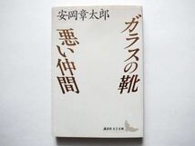 ◆講談社文芸文庫　ガラスの靴｜悪い仲間　　安岡章太郎 著　加藤 典洋 (解説)_画像1