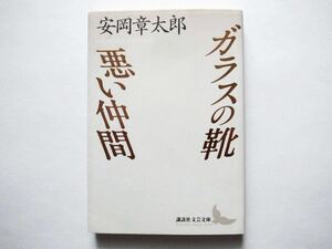 ◆講談社文芸文庫　ガラスの靴｜悪い仲間　　安岡章太郎 著　加藤 典洋 (解説)