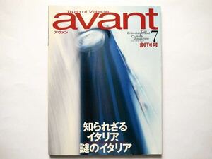 ◆avant(アヴァン) 1996年7月創刊号　知られざるイタリア、謎のイタリア　朝日新聞社