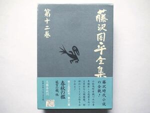 ◆藤沢周平全集 第十二巻　春秋の檻　風雪の檻、他　　文藝春秋刊　(未読本)