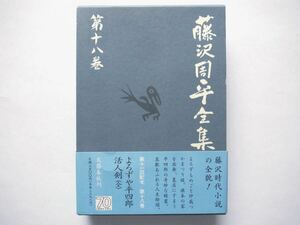 ◆藤沢周平全集 第十八巻　よろずや平四郎活人剣(全)　　文藝春秋刊