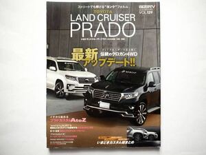 ◆スタイルRV Vol.129 トヨタ ランドクルーザープラド (150系前期/中期/後期)　伝統のクロカン4WD アップデート!!