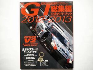 ◆スーパーGT 総集編 公式ガイドブック 2012-2013　生まれ変わったチャンピオン