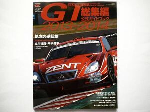 ◆スーパーGT 総集編 公式ガイドブック 2013-2014　執念の逆転劇