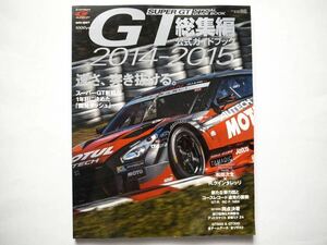 ◆スーパーGT 総集編 公式ガイドブック 2014-2015　スーパーGT新時代 1年目に決めた「開発ダッシュ」