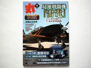 ◆月刊 丸 2023年9月号　特集：局地戦闘機「雷電」 B-29を震撼させた海軍迎撃戦闘機