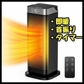 即暖！セラミックファンヒーター 電気ストーブ 暖房器具 小型 自動首振り 足元