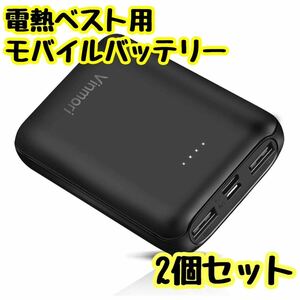 電熱ベスト用バッテリー 電熱ジャケット モバイルバッテリー 大容量 2個セット