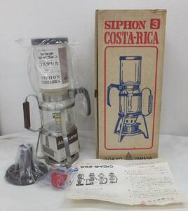 【長期保管・未使用品/現状品】★ヤマダ サイフォン コスタリカ 3人用◆SIPHON COSTA-RICA　山田製作所