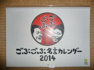 新品未開封 ごぶごぶ名言カレンダー 2014年 浜田雅功 東野幸治