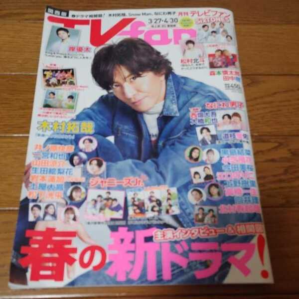 月刊テレビファン　TVfan　関西版　202２年５月号 表紙　 　木村拓哉