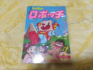 サイボットロボッチ 小学館のテレビ絵本 3 かざんとうたんけんのまき 1982